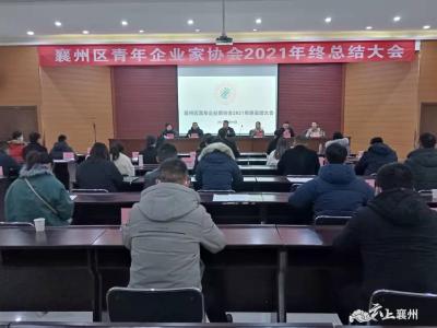 襄州区青年企业家协会2021年终总结大会召开