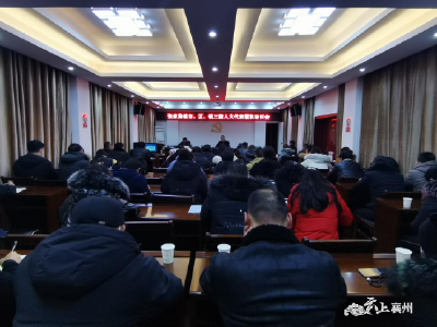 张家集镇召开人大代表履职学习培训会