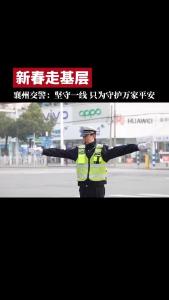 【新春走基层】襄州交警：坚守一线 只为守护万家平安