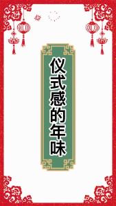 新春倒计时：充满仪式感的年味

