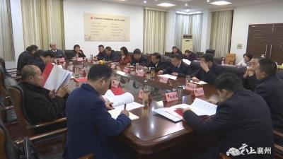襄州区六届人大常委会召开第二次主任会议