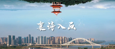 田园诗乡 凤鸣襄州 欢迎您
