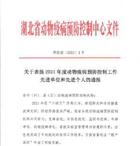 襄州区动物疫病预防控制中心荣获“湖北省动物疫病净化先进单位”称号