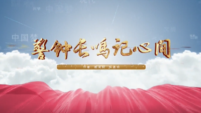 警钟长鸣记心间