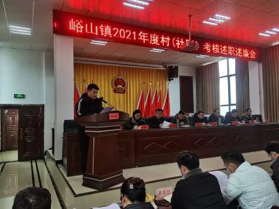 峪山镇召开2021年度村（社区）考核述职述廉会