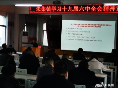 朱集镇：新年“第一课”宣讲六中全会精神 为新征程“补钙”