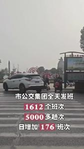 春节期间，公交运营“不打烊”
