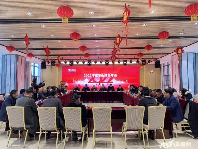 峪山镇召开2021年度商会年会