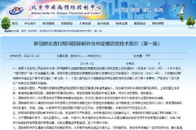 北京疾控：接触国际邮件14天内出现相关症状 要主动核酸检测