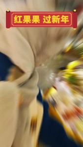 红果果 过新年