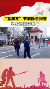 蓝朋友”节前隐患排查