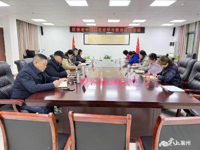 襄州区委老干部局召开党史学习教育总结会