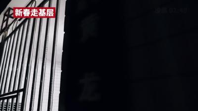 新春走基层：冬夜守护人