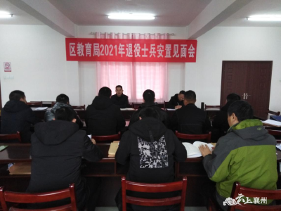 区教育局召开退役士兵安置见面会