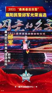 全国“最美基层民警”发布，襄阳民警邱军当选