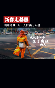 【新春走基层】襄州环卫：用一人脏 换万人洁