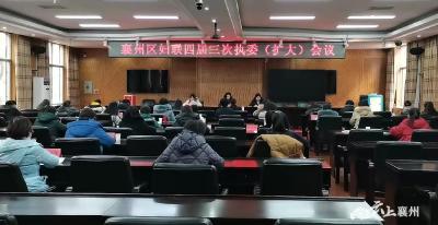 襄州区妇联四届三次执委（扩大）会议召开