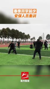 湖北襄州：开学前夕，安保人员集训