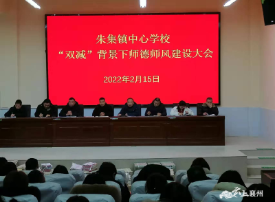 朱集镇中心学校召开“双减”背景下师德师风建设大会