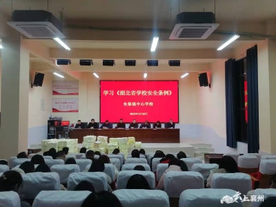 【护航开学季】朱集镇中心学校召开安全工作专题会