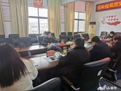 襄州区科经局召开党史学习教育专题民主生活会