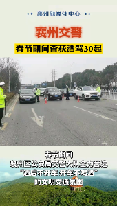  襄州交警：春节期间，整治酒驾“不打烊”