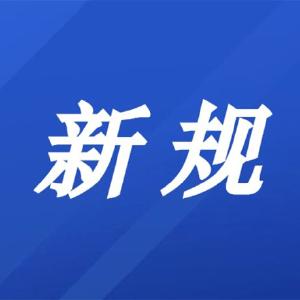 明天起，这些新规将影响你的生活