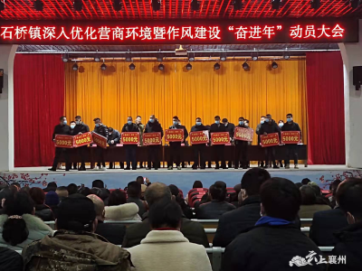 石桥镇召开深入优化营商环境暨作风建设“奋进年”动员大会