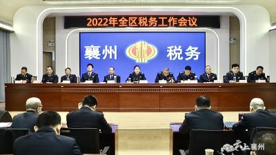 襄州区税务局召开2022年全区税务工作会议