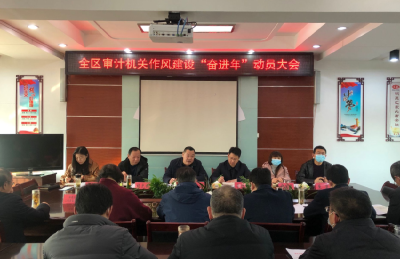 襄州区审计局召开审计机关作风建设“奋进年”动员大会