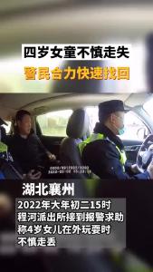 湖北襄州：警民合力找回走失女童