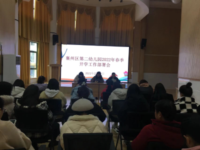 开学倒计时 | 襄州区第二幼儿园召开2022年春季开学工作部署会