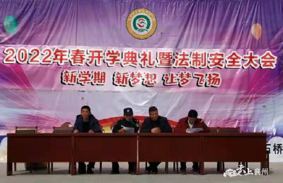 石桥镇中心小学举行开学典礼暨法制安全大会