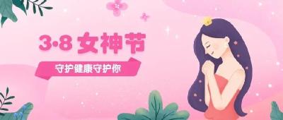 3·8女神节丨你有一份“女神”体检礼包待签收哦!