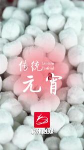  襄州人的“十五”从一碗元宵开始