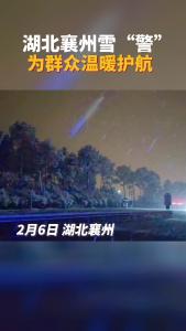 襄州雪“警”，为群众温暖护航