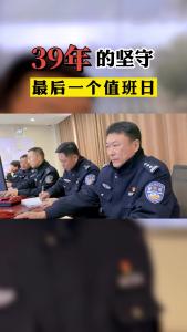  39年的坚守，最后一个值班日