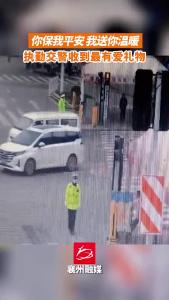 湖北襄州：执勤交警收到最有爱礼物