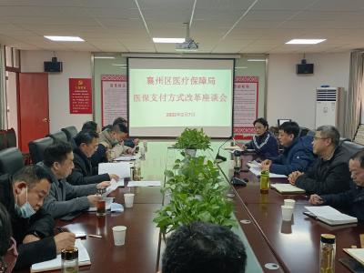 襄州区医疗保障局召开医保支付方式改革座谈会