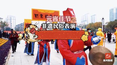 元宵节：非遗民俗司老爷查街 