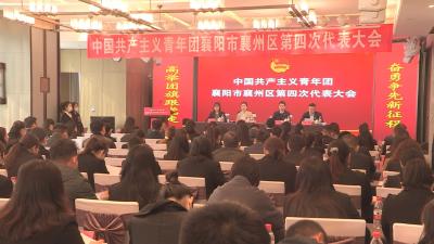 中国共产主义青年团襄阳市襄州区第四次代表大会胜利闭幕