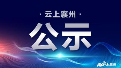 2022年襄州楷模第三期候选人名单公示