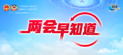 两会早知道 | 3月4日，全国政协十三届五次会议开幕
