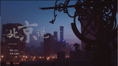 北京冬奥会歌曲《北京说》