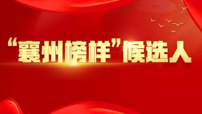 榜样引领 | 2021“襄州榜样”候选人事迹展播⑦——襄州区人民检察院第一检察部