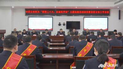 全区公安机关“喜迎二十大、忠诚保平安”主题实践活动动员大会暨全区公安工作会议第二阶段召开