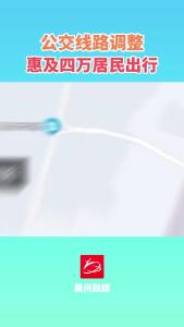 17日起，536路线路调整