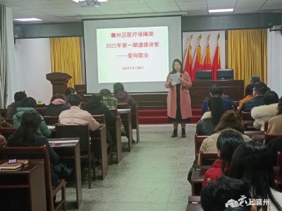 襄州区医疗保障局举办“爱岗敬业”主题道德讲堂