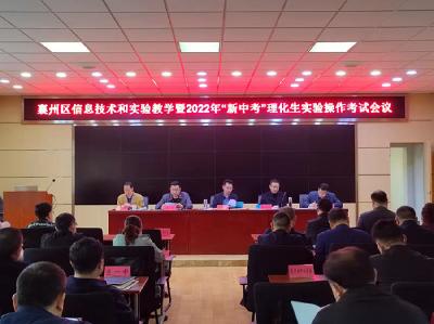  襄州区信息技术和实验教学暨2022年“新中考”理化生实验操作考试会召开
