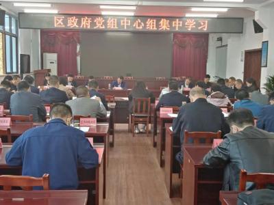 区政府党组中心组学习暨区政府常务会议召开